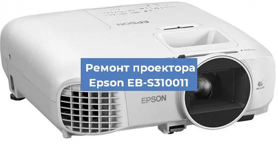 Ремонт проектора Epson EB-S310011 в Перми